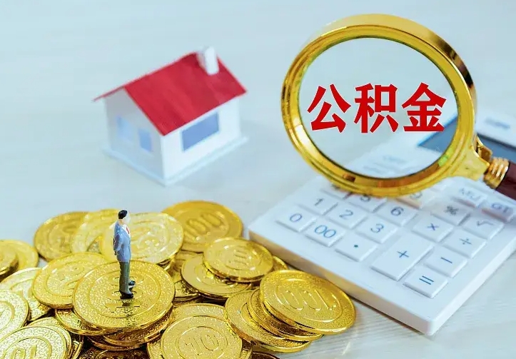 白城中介靠什么提取了公积金（欠了很多网贷想用公积金还）