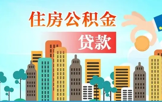 白城公积金买房政策（现在公积金买房政策）